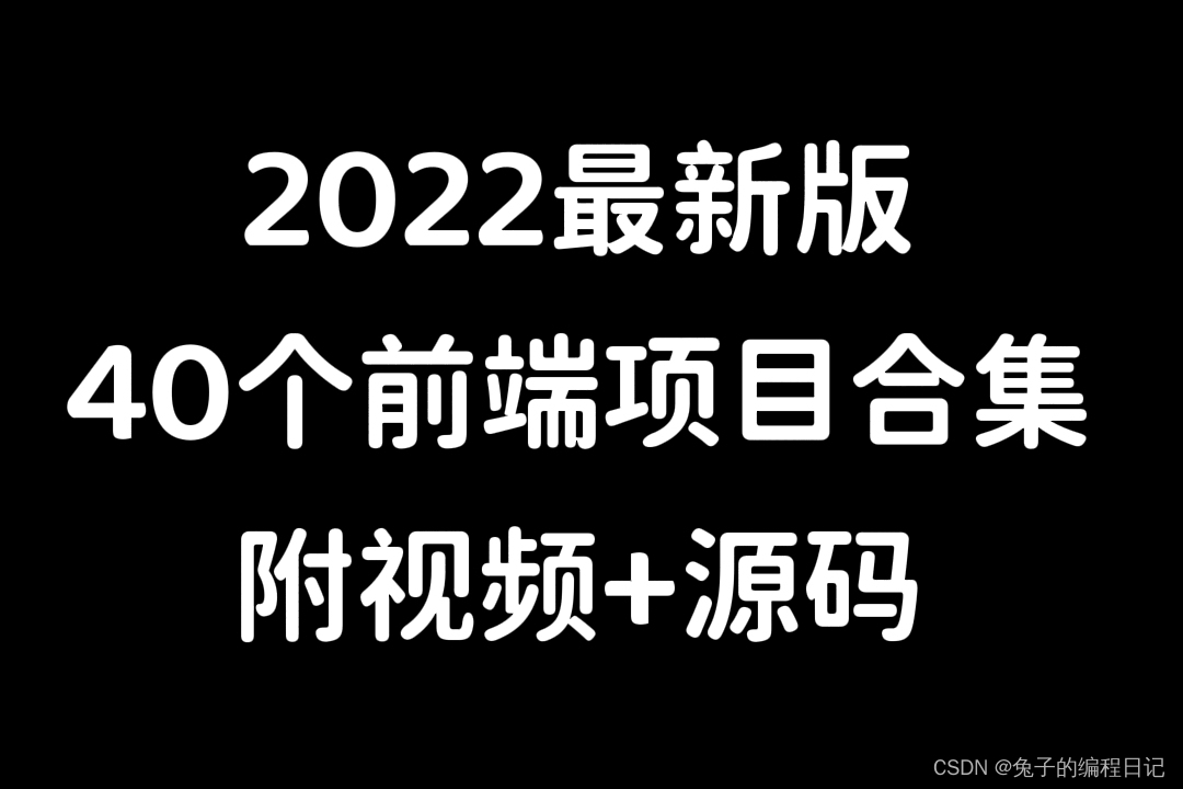 40个web前端实战项目，练完即可就业，从入门到进阶，基础到框架，html_css【附视频+源码】 - MaxSSL