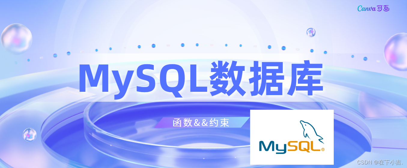 【从删库到跑路】详细讲解MySQL的函数和约束作用 - MaxSSL