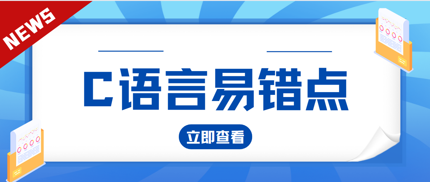 【C语言易错点】循环结构 - MaxSSL