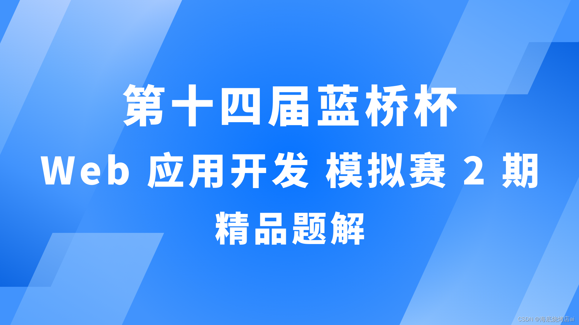 【蓝桥杯Web】第十四届蓝桥杯（Web 应用开发）模拟赛 2 期 | 精品题解 - MaxSSL