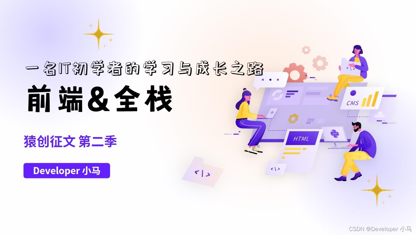 猿创征文｜前端到全栈，一名 IT 初学者的学习与成长之路 - MaxSSL