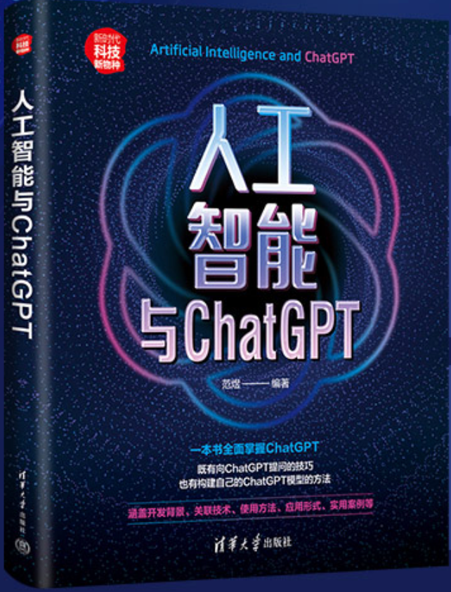 【哈士奇赠书活动 – 29期】- 〖人工智能与ChatGPT〗 - MaxSSL