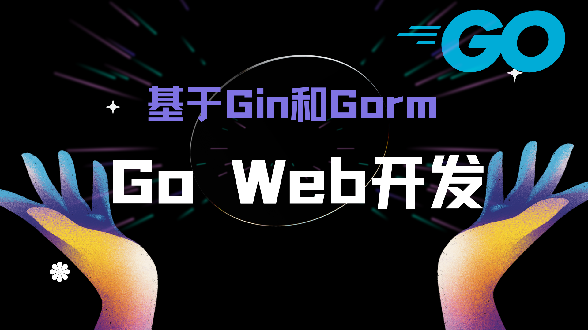 图片[2] - 【Go Web开发】Web初识、RESTful架构和RESTful API详解、Gin框架的安装和简单使用 - MaxSSL