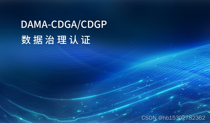 2023年DAMA-CDGA/CDGP数据治理认证线上班到这里 - MaxSSL