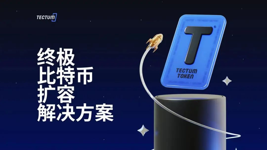 Tectum：BTC L2终极解决方案+最快区块链，表现强势开启质押 - MaxSSL