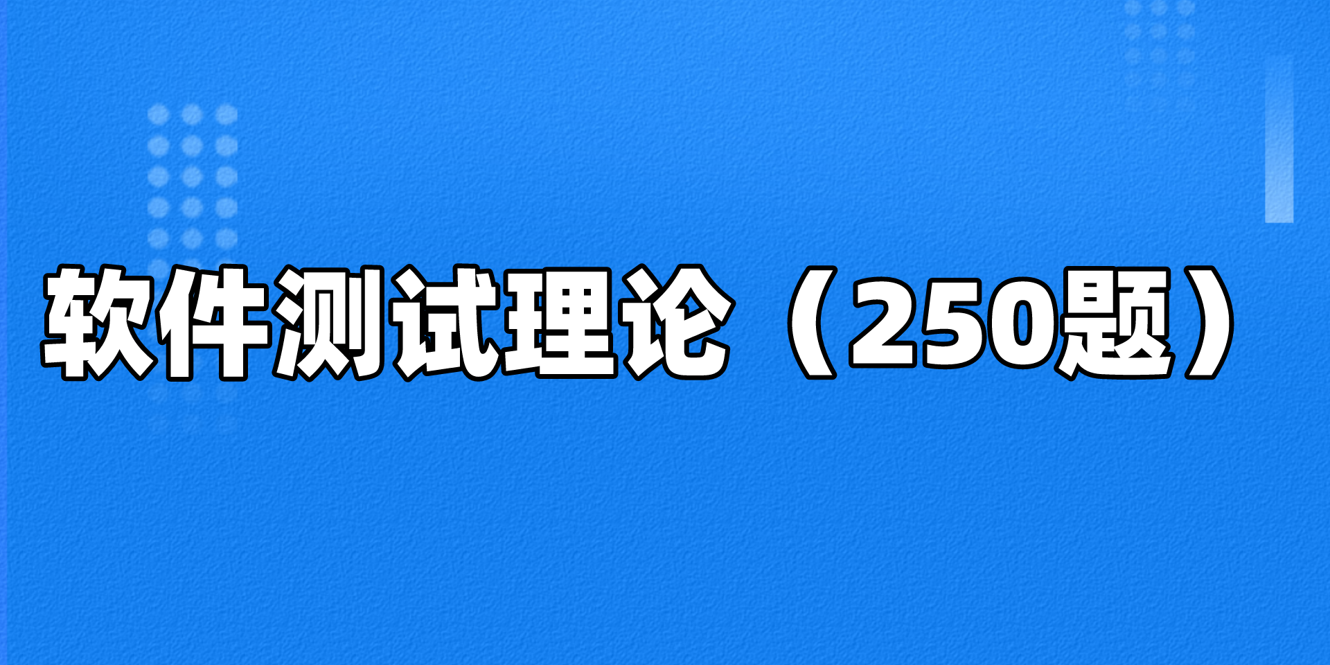 软件测试：2022最强面试题整理出炉附答案，一点点小总结，建议码住 - MaxSSL