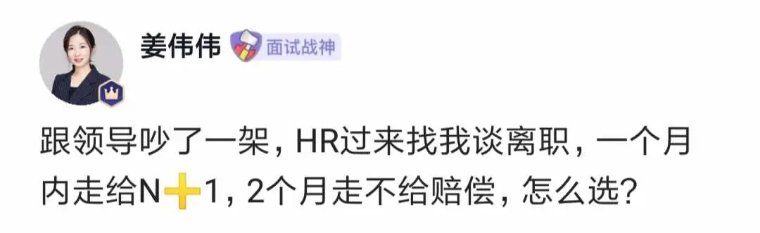 跟领导吵了一架，HR过来谈离职，1个月走给N+1，2个月走不给赔偿，怎么选？ - MaxSSL