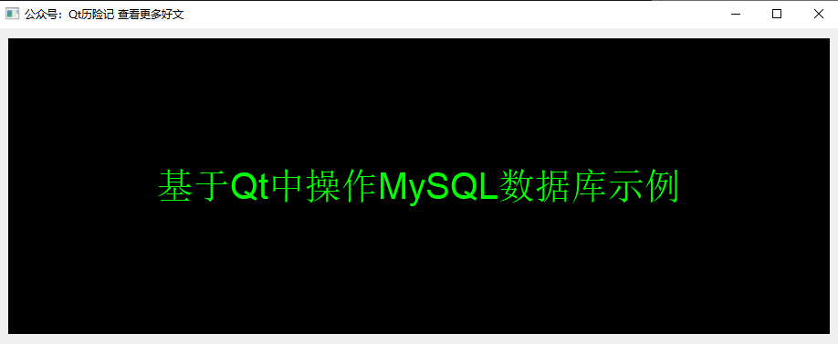 基于Qt中操作MySQL数据库示例 - MaxSSL