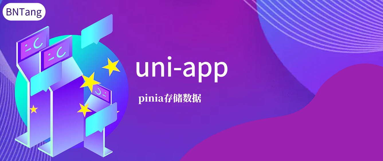 【UniApp】-uni-app-pinia存储数据 - MaxSSL