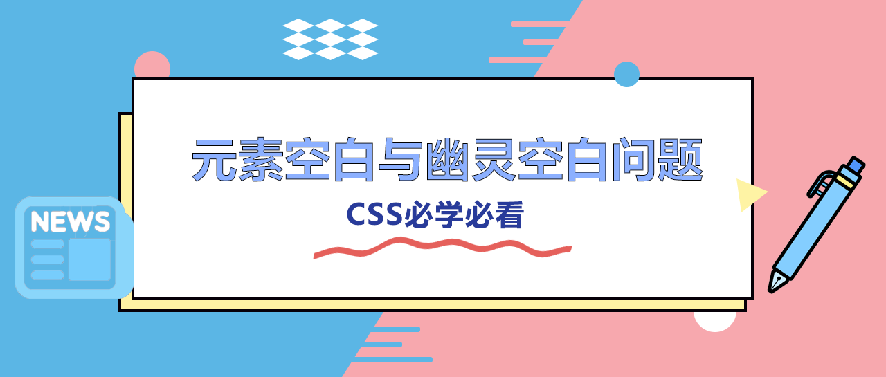 CSS必学：元素之间的空白与行内块的幽灵空白问题 - MaxSSL