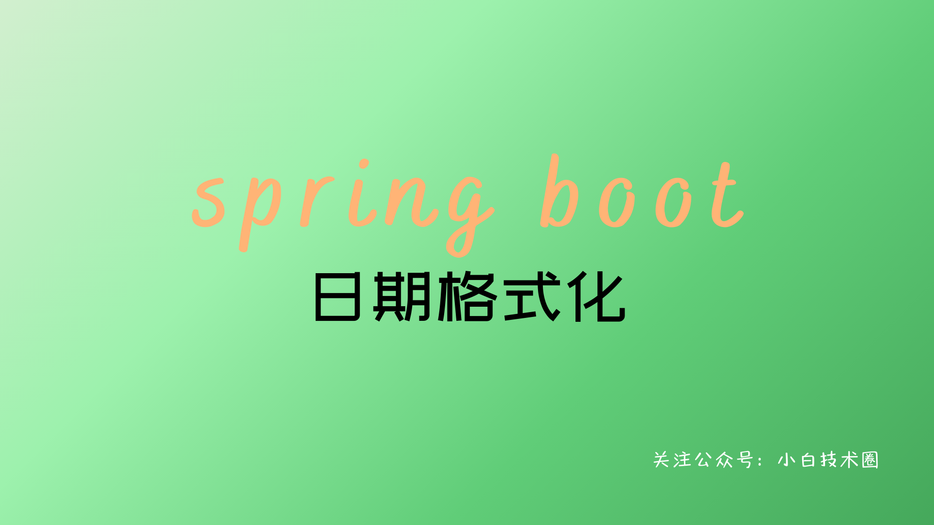 Spring Boot 日期格式化 - MaxSSL