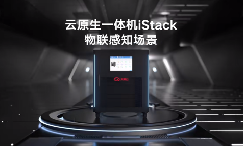 更快更省更好用！天翼云云原生一体机iStack打通物云最后一公里！ - MaxSSL