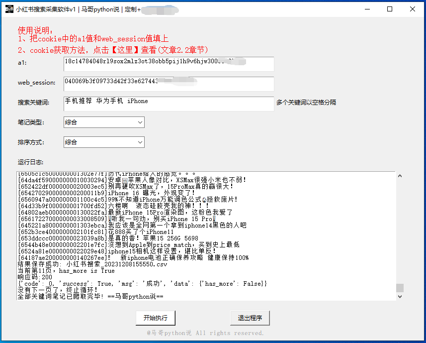 【GUI软件】小红书搜索结果批量采集，支持多个关键词同时抓取！ - MaxSSL