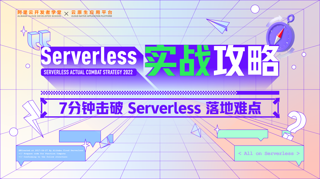 如何用 7 分钟击破 Serverless 落地难点？ - MaxSSL