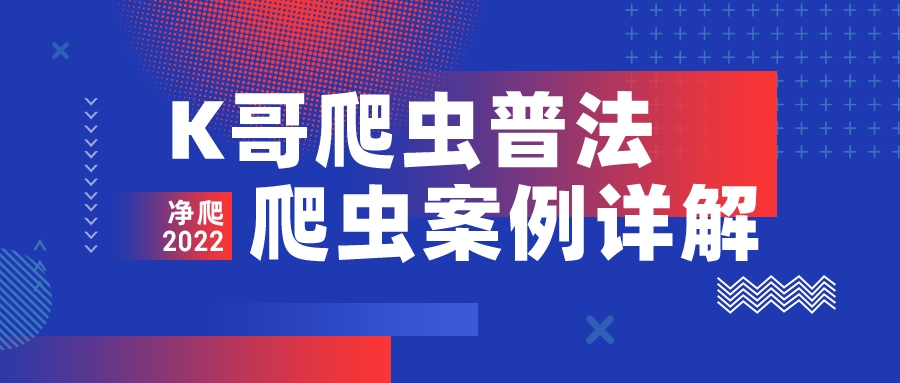 【k哥爬虫普法】爬取数据是否一定构成不正当竞争？ - MaxSSL